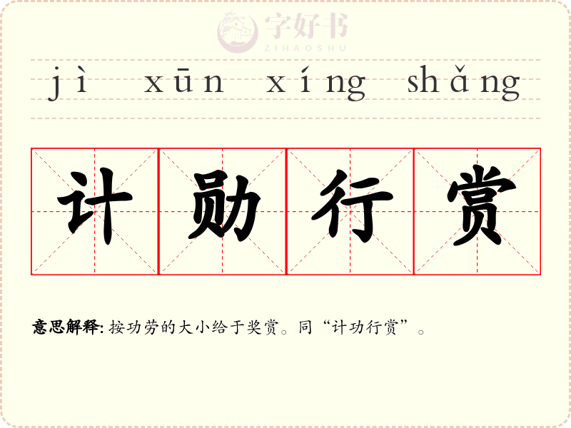 计勋行赏