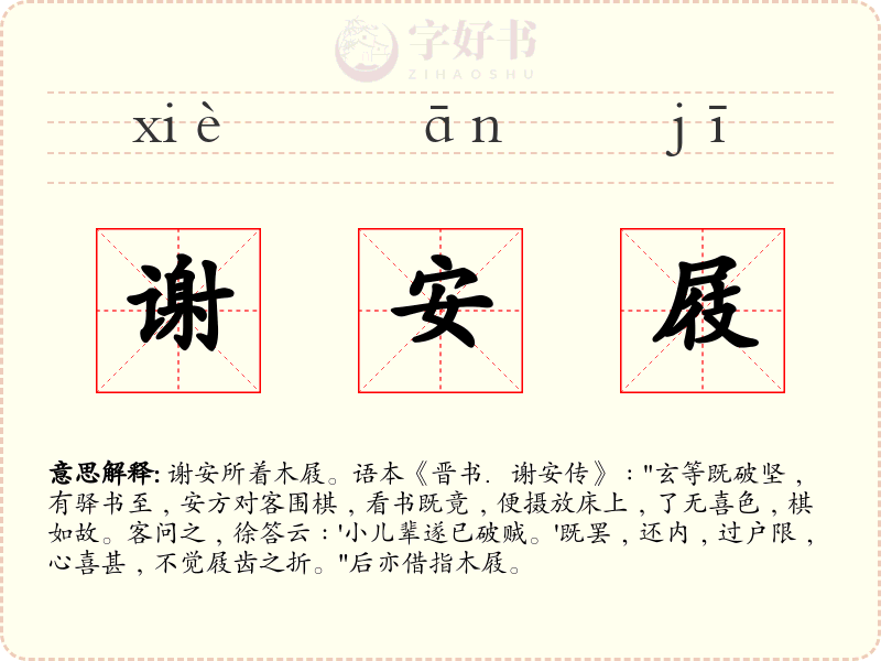 谢安屐