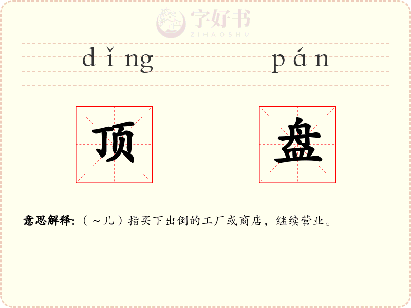 顶盘