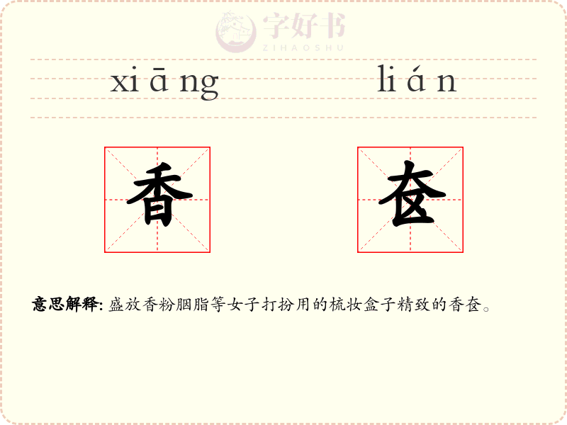 香奁