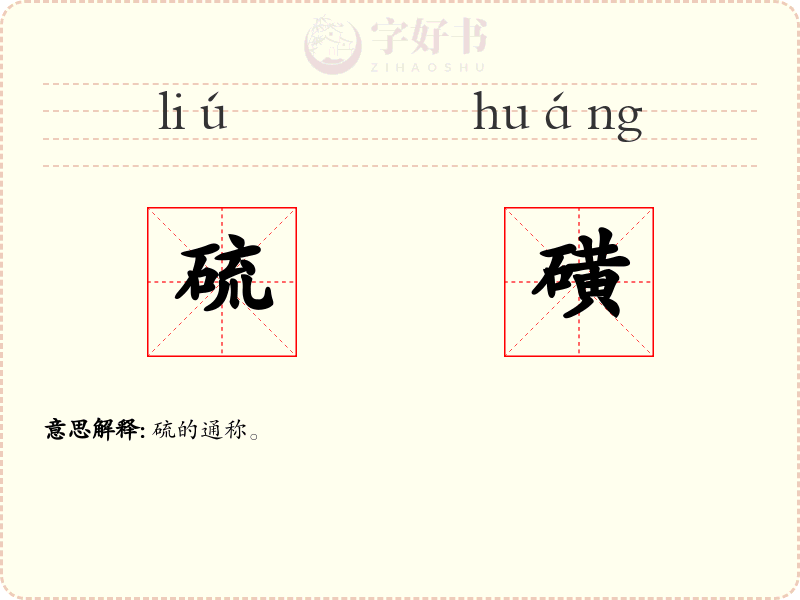 硫磺