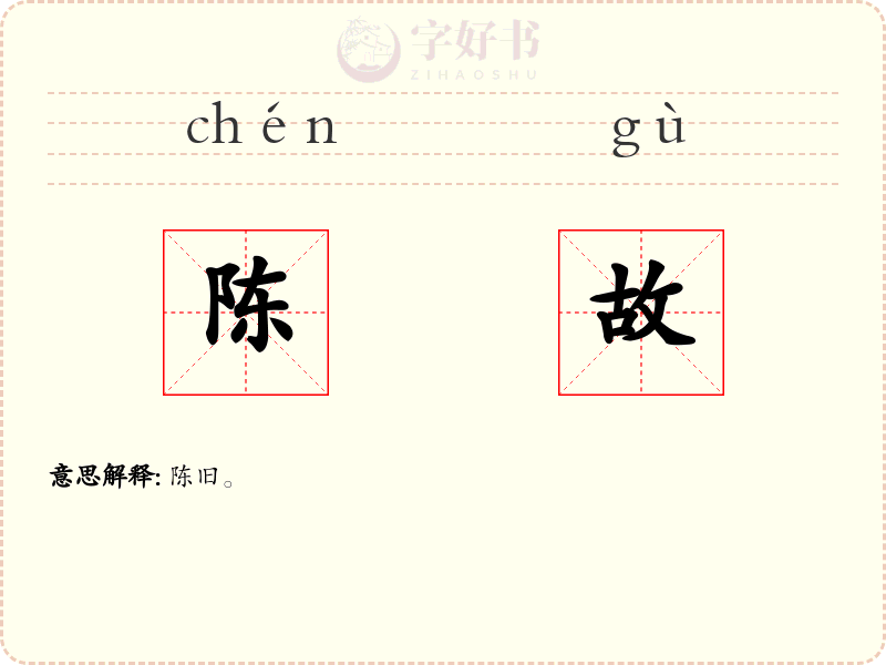 陈故