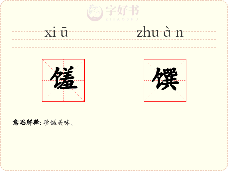 馐馔
