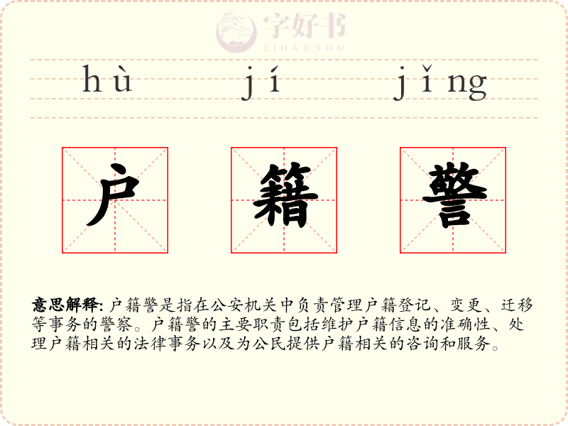 户籍警