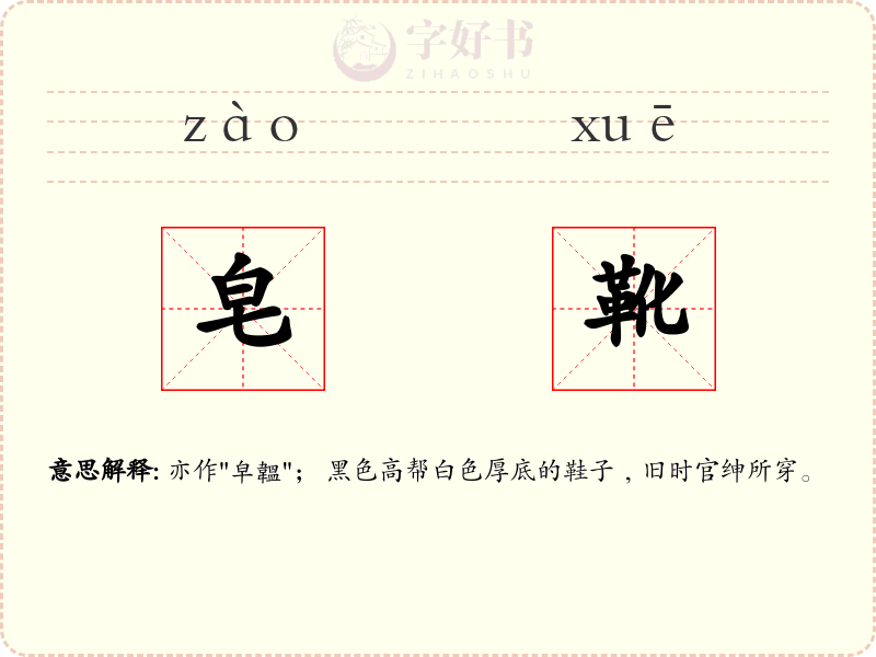 皂靴