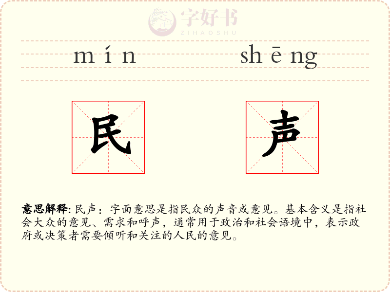 民声