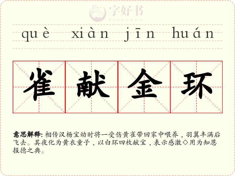 雀献金环