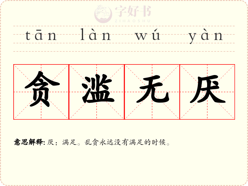 贪滥无厌