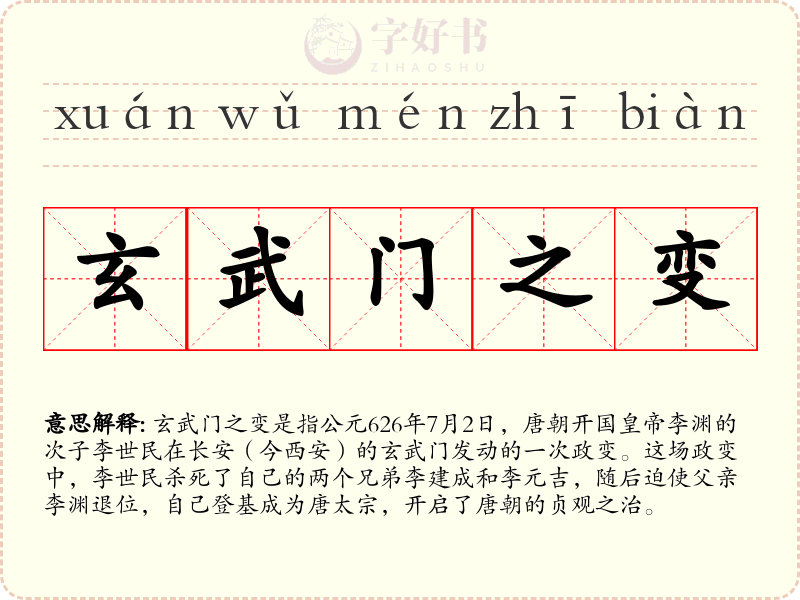 玄武门之变