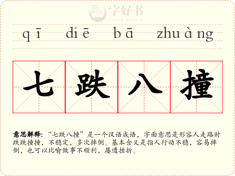 七跌八撞
