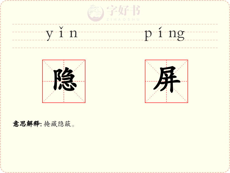 隐屏