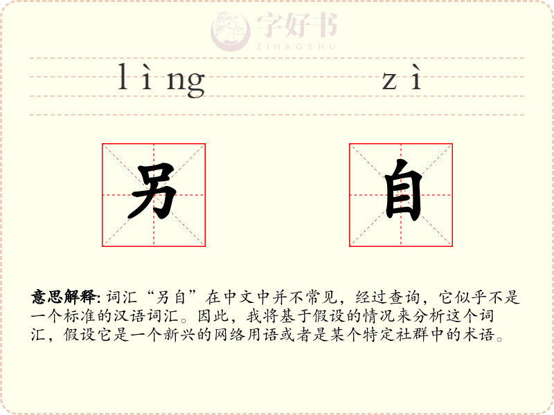 另自