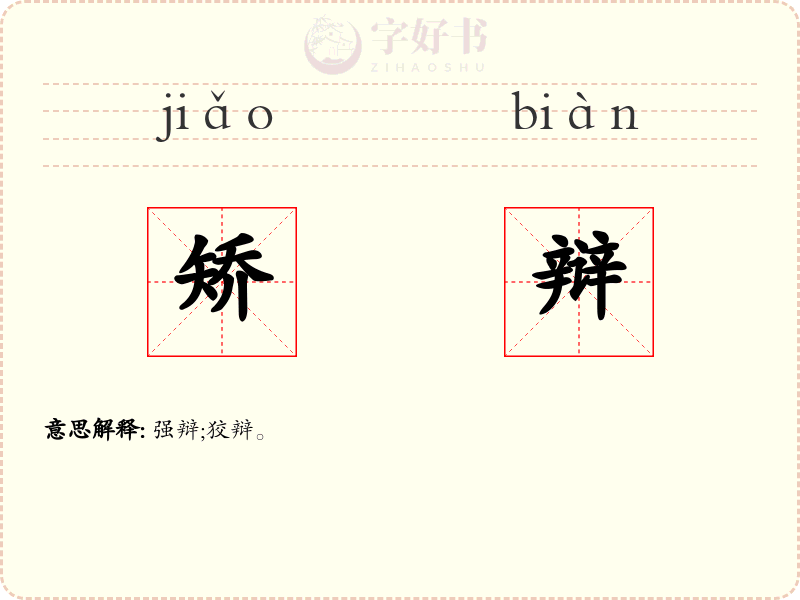 矫辩
