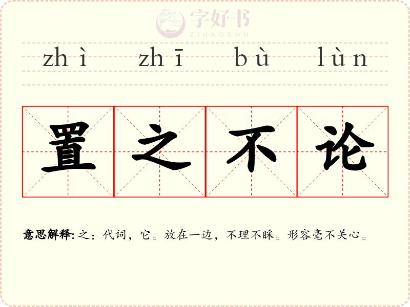置之不论