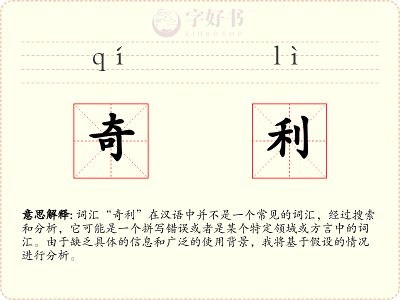 奇利