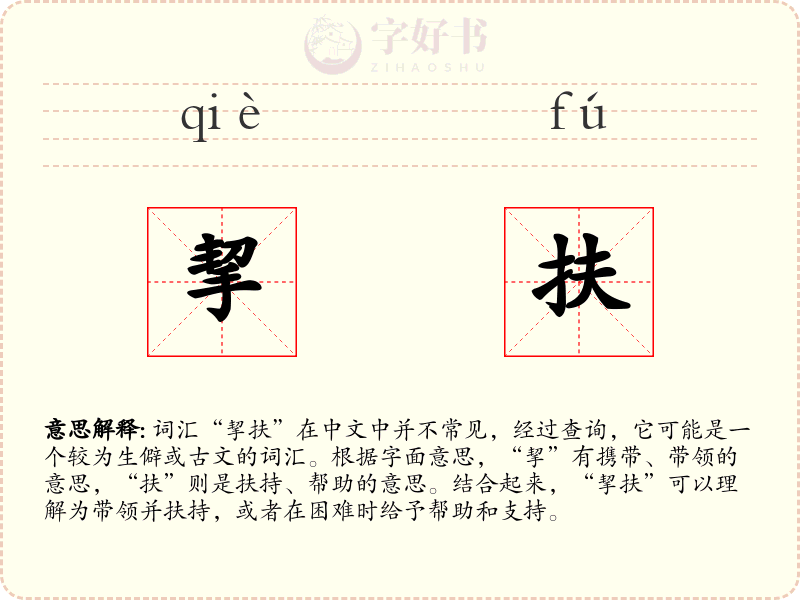 挈扶