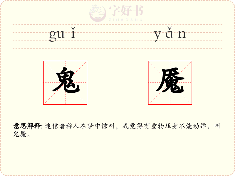 鬼魇