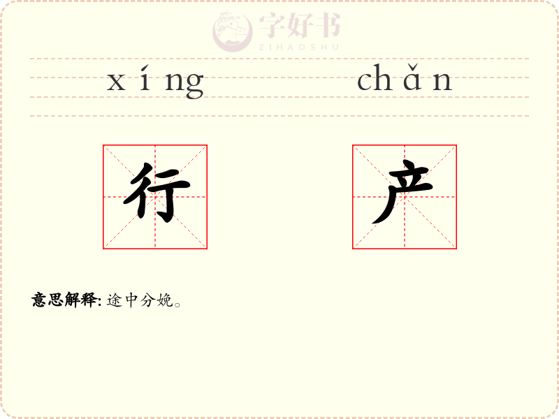 行产