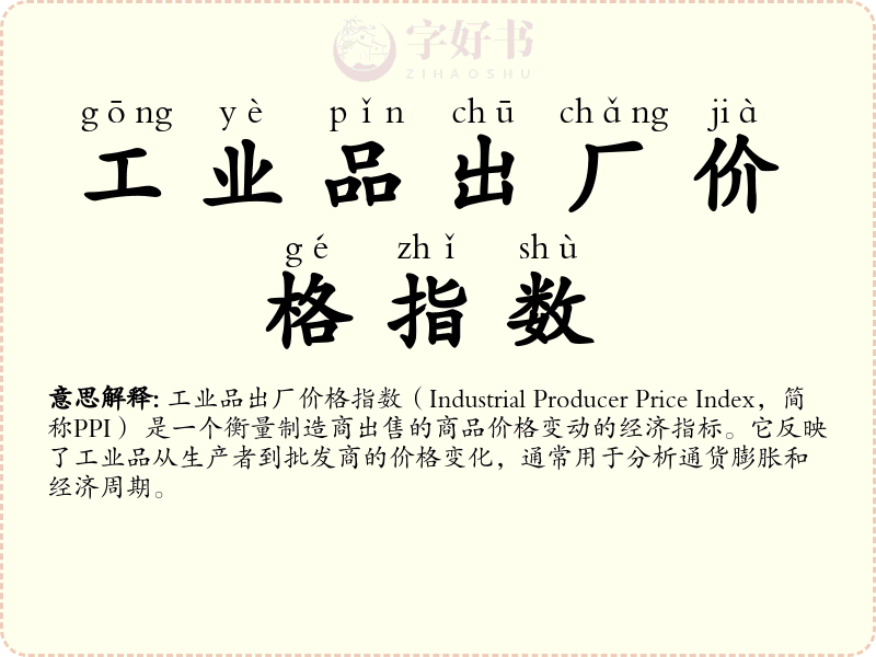 工业品出厂价格指数