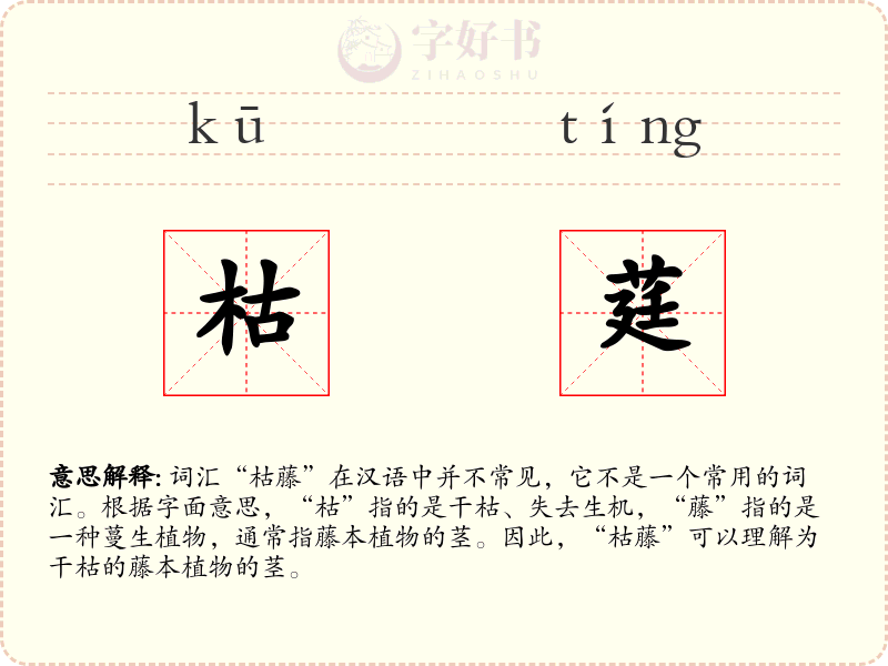枯莛
