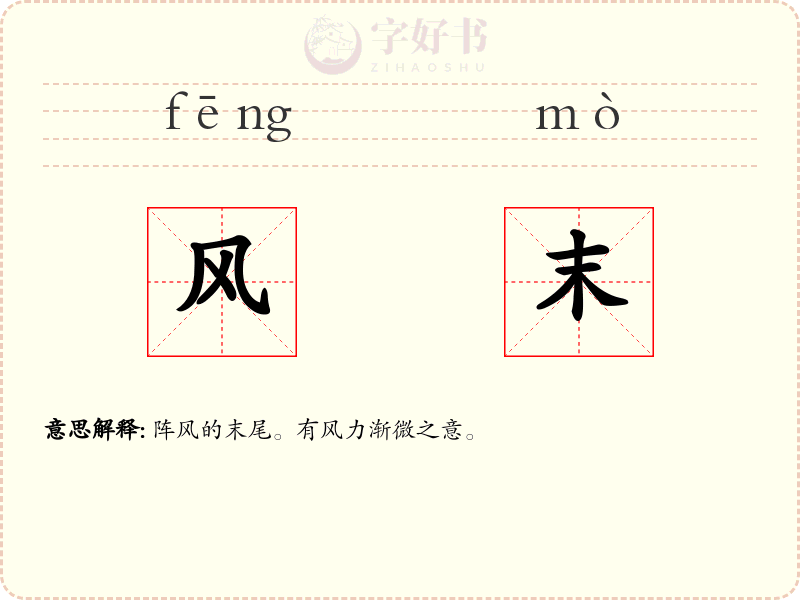 风末