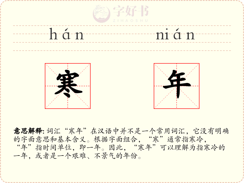 寒年