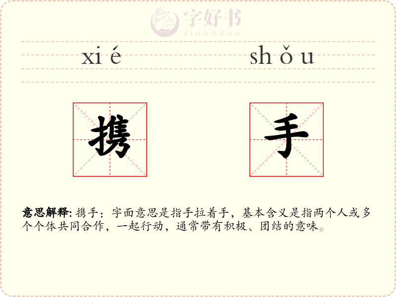 携手