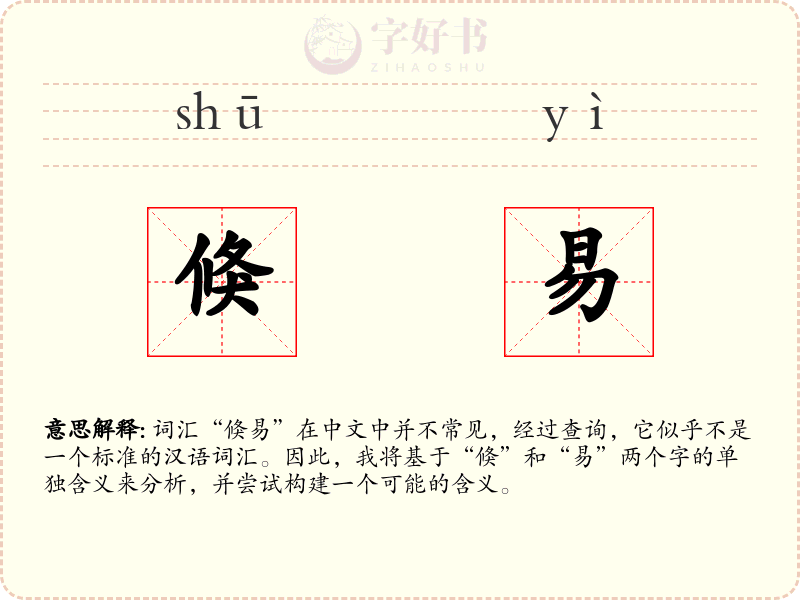 倏易