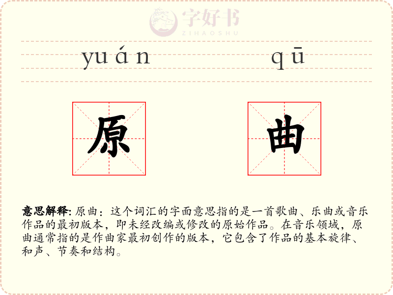 原曲