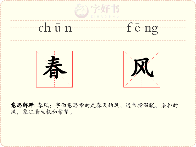 春风