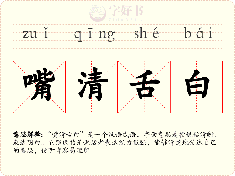 嘴清舌白