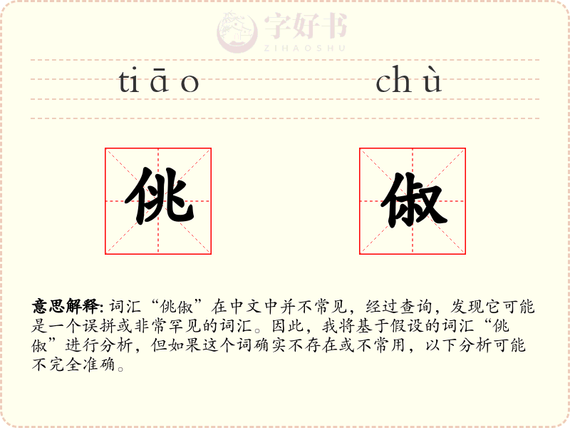 佻俶