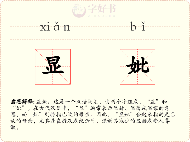 显妣