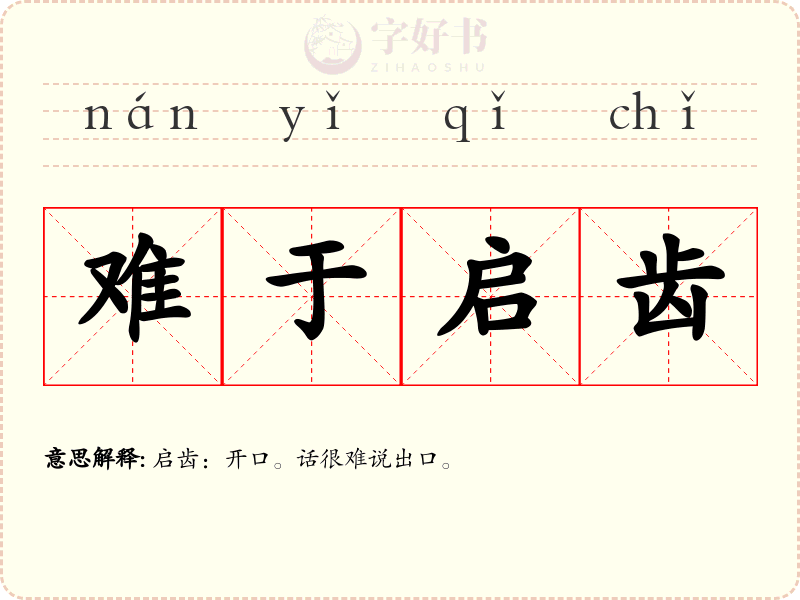 难于启齿