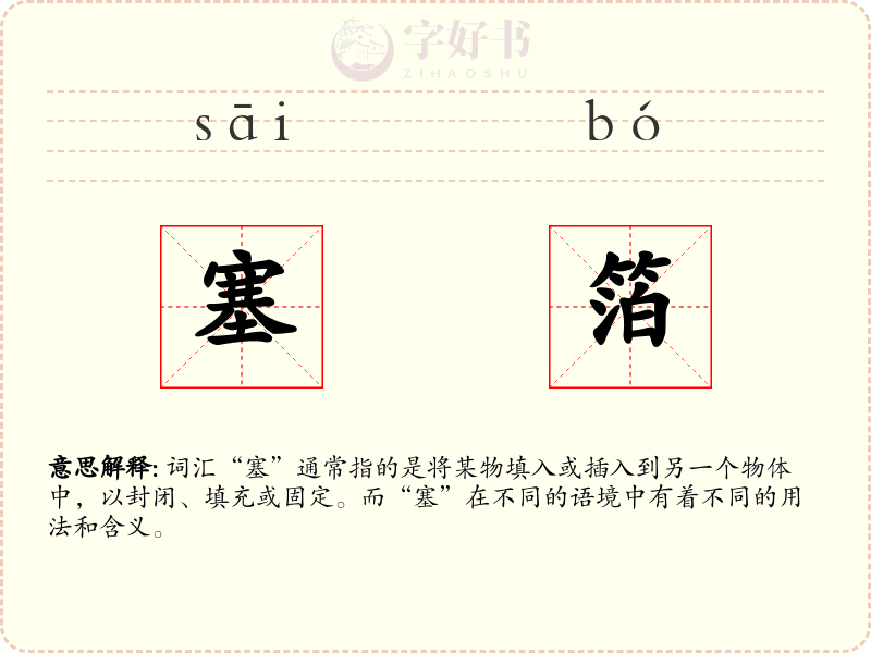 塞箔