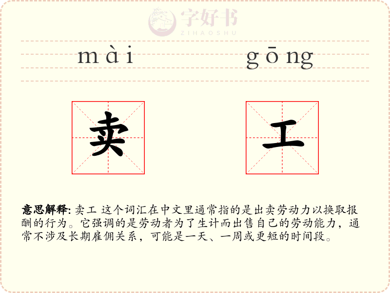 卖工