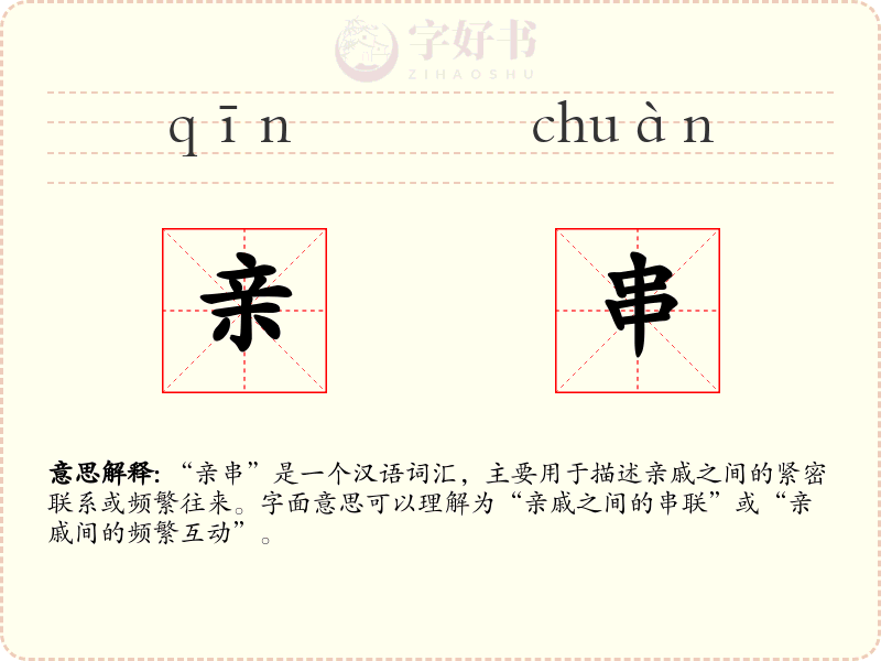 亲串