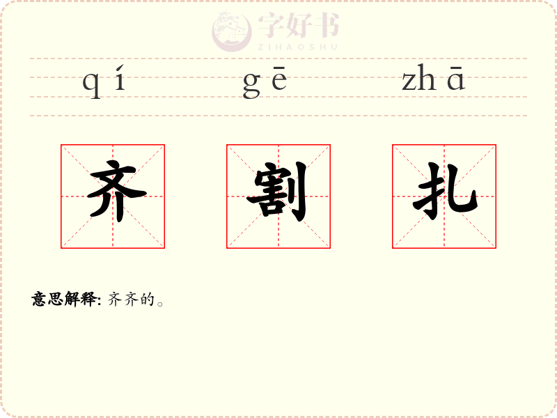 齐割扎