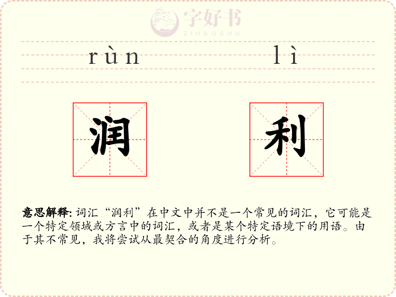 润利
