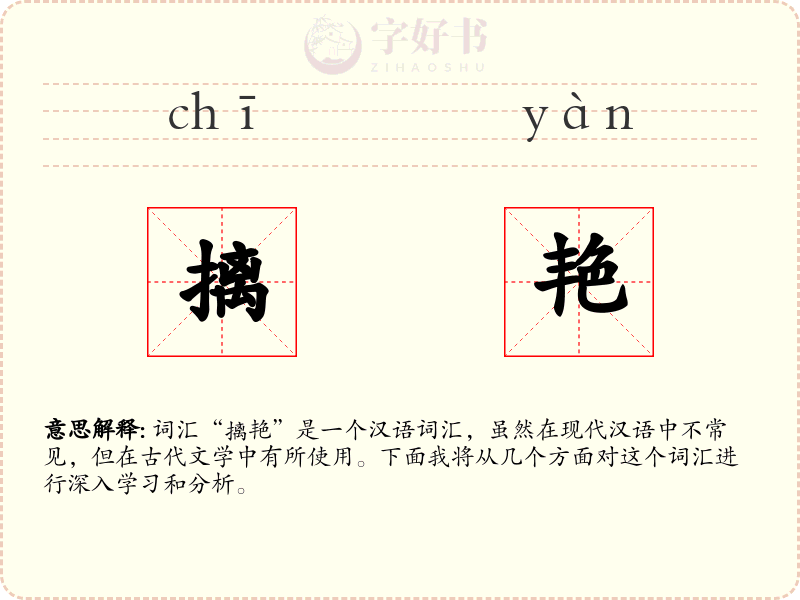 摛艳