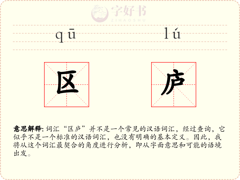 区庐