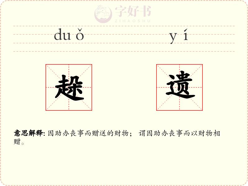 趓遗