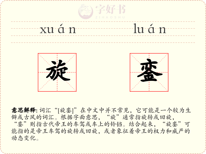 旋銮