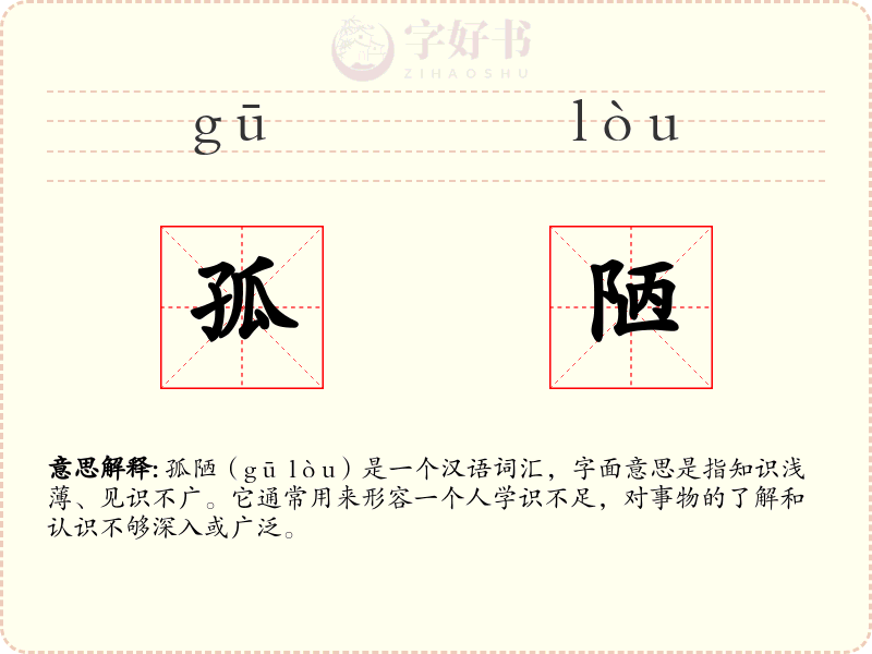 孤陋