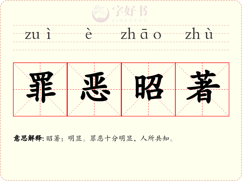 罪恶昭著
