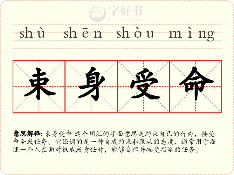 束身受命