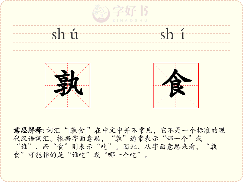 孰食
