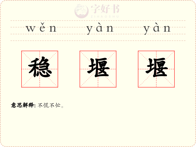 稳堰堰