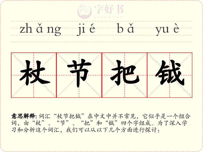 杖节把钺
