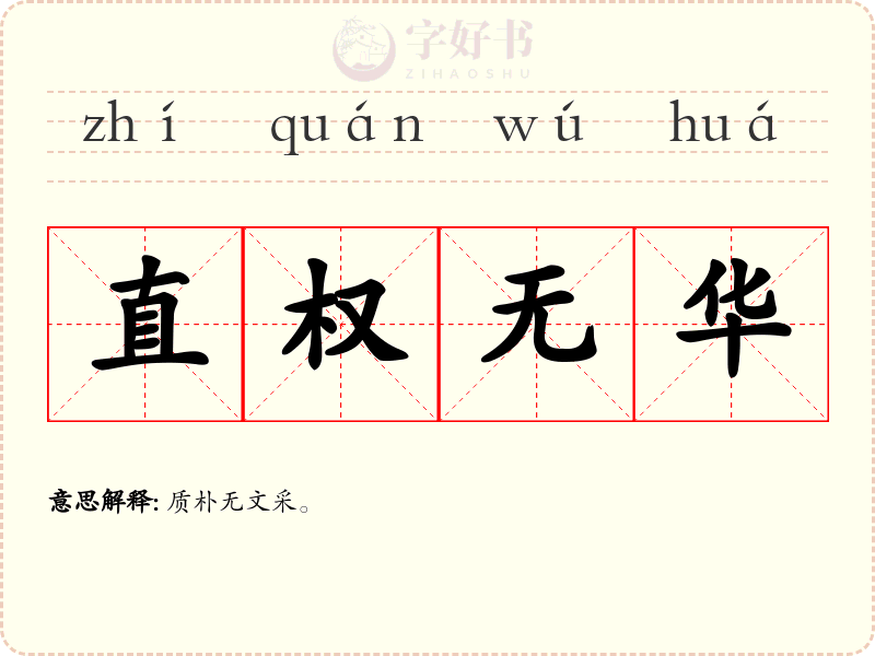 直权无华